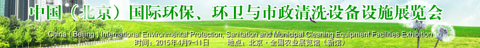 2015中國（北京）國際環(huán)保、環(huán)衛(wèi)與市政清洗設備設施展覽會