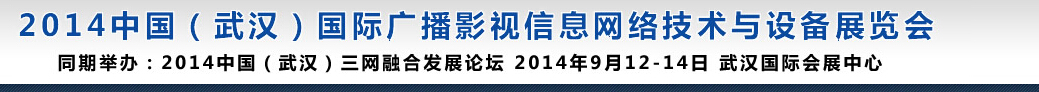 2014中國（武漢）國際廣播影視信息網(wǎng)絡(luò)技術(shù)與設(shè)備展覽會(huì)