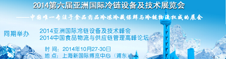 2014第六屆亞洲國(guó)際冷鏈設(shè)備及技術(shù)展覽會(huì)