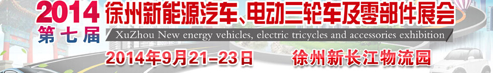 2014第七屆秋季徐州新能源汽車、電動(dòng)三輪車及零部件展覽會(huì)