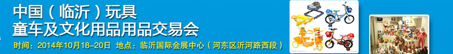 2014中國（臨沂）玩具、童車及文化用品交易會(huì)