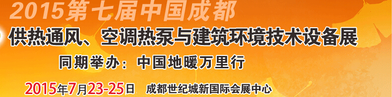 2015第七屆中國成都供熱通風(fēng)、空調(diào)熱泵與建筑環(huán)境技術(shù)設(shè)備展覽會(huì)