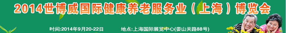 2014世博威國際健康養(yǎng)老服務(wù)業(yè)（上海）博覽會