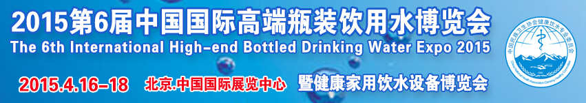 2015第6屆中國國際高端瓶裝飲用水博覽會