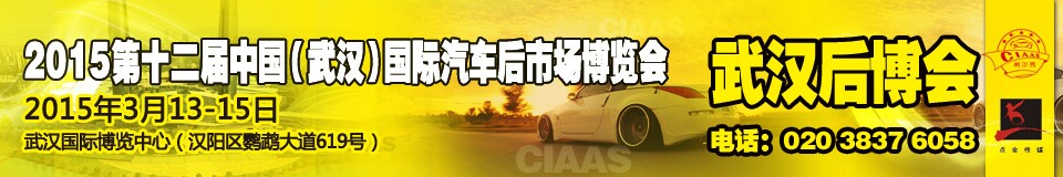 2015第12屆武漢國(guó)際汽車后市場(chǎng)博覽會(huì)