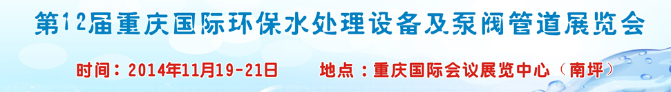 2014第12屆重慶國際環(huán)保水處理設(shè)備及泵閥管道展覽會