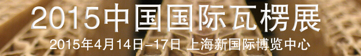 2015中國(guó)國(guó)際瓦楞展