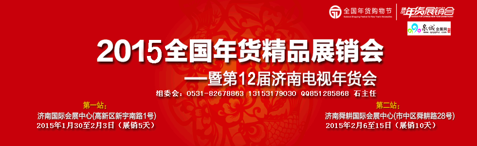 2015全國年貨精品展銷會暨第十二屆濟(jì)南電視年貨會