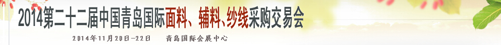 2014第二十二屆中國青島國際面輔料、紗線采購交易會(huì)