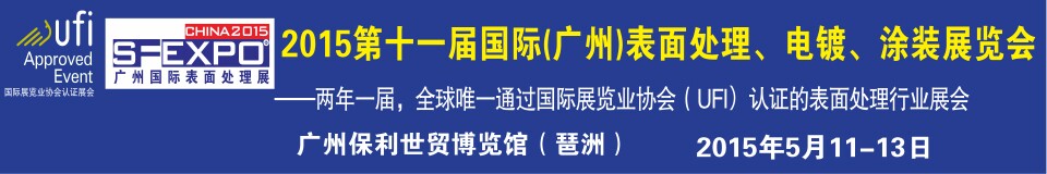 2015第十一屆（廣州）國際表面處理、電鍍、涂裝展覽會