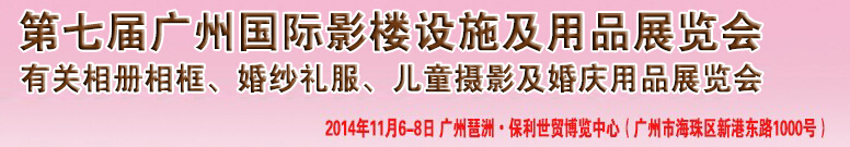 2014第七屆廣州婚紗攝影器件展覽會暨相冊相框、主題攝影及兒童攝影、婚慶用品展覽會