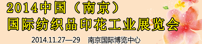 2014中國(guó)（南京）國(guó)際紡織印染、工業(yè)展覽會(huì)暨有機(jī)顏料、染料、紡織化學(xué)品展覽會(huì)