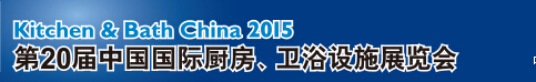 2015第20屆中國國際廚房、衛(wèi)浴設施展覽會