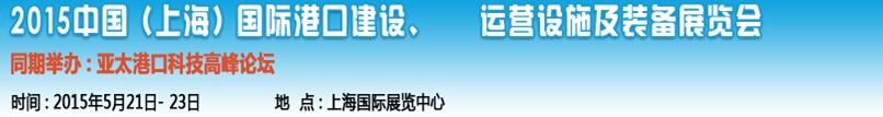 2015中國（上海）國際港口建設、運營設施及裝備展覽會