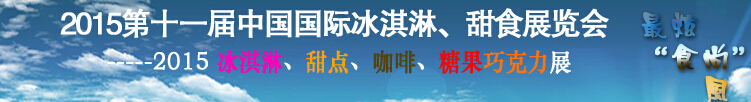 2015第十一屆中國國際冰淇淋、甜食展覽會