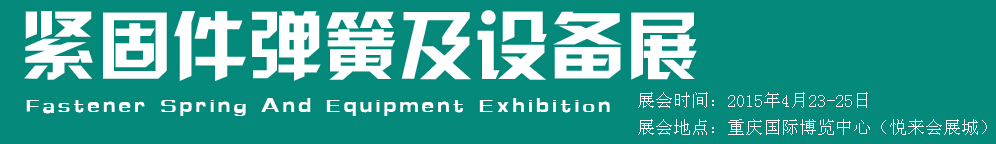 2015第十五屆中國西部國際緊固件、彈簧及設(shè)備展覽會（中環(huán)）