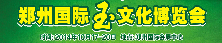 2014鄭州國(guó)際黃金珠寶及玉石博覽會(huì)