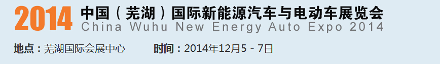 2014中國（蕪湖）國際新能源汽車產(chǎn)業(yè)展覽會(huì)<br>2014中國（蕪湖）電動(dòng)車、三輪車及零部件展覽會(huì)