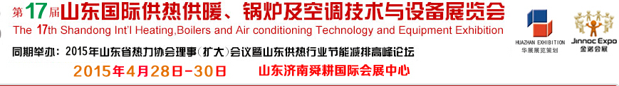2015第17屆山東國(guó)際供熱供暖、鍋爐及空調(diào)技術(shù)與設(shè)備展覽會(huì)