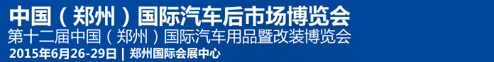 2015第十二屆中國(guó)（鄭州）國(guó)際汽車用品暨改裝博覽會(huì)<br>中國(guó)（鄭州）國(guó)際汽車后市場(chǎng)博覽會(huì)