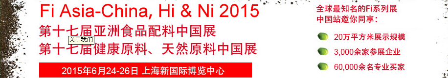 2015第十七屆亞洲食品配料、健康天然原料中國展
