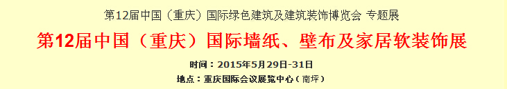 2015第12屆中國（重慶）國際墻紙、壁布及家居軟裝飾展覽會