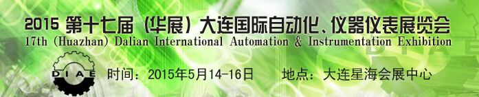 2015第十七屆（華展）大連國際自動化、儀器儀表展覽會