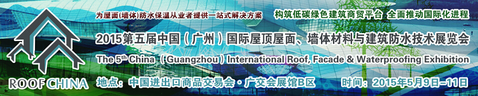 2015第五屆中國(guó)（廣州）國(guó)際屋頂屋面、墻體材料與建筑防水技術(shù)展覽會(huì)