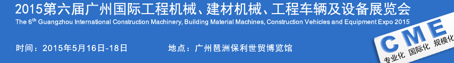 2015廣州國際工程機(jī)械、建材機(jī)械、工程車輛及設(shè)備展覽會