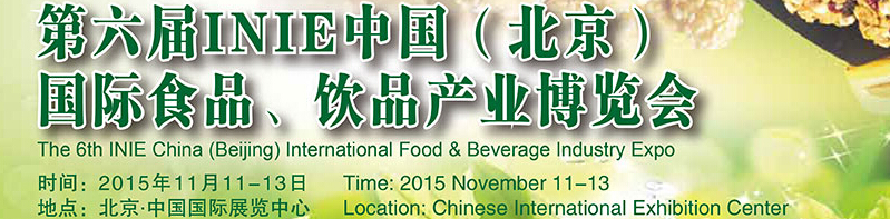 2015第六屆INIE中國(guó)（北京）國(guó)際食品、飲品產(chǎn)業(yè)博覽會(huì)