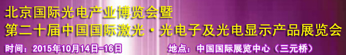 2015中國(guó)國(guó)際光電產(chǎn)業(yè)博覽會(huì)暨第二十屆中國(guó)國(guó)際激光、光電子及光電顯示產(chǎn)品產(chǎn)展覽會(huì)