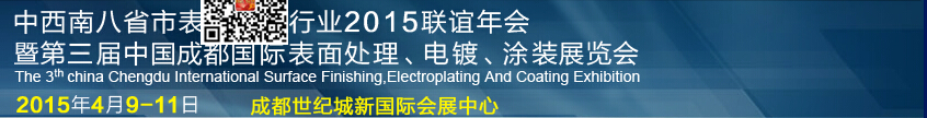 2015第三屆中國成都表面處理、電鍍、涂裝展覽會(huì)