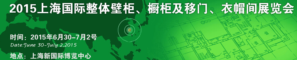 2015上海國際整體壁柜、櫥柜及移門、衣帽間展覽會