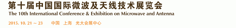 2015第十屆中國(guó)國(guó)際微波及技術(shù)交流展覽會(huì)