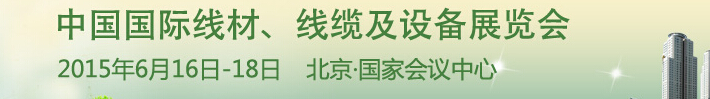 2015中國(guó)國(guó)際線(xiàn)材、線(xiàn)纜及設(shè)備展覽會(huì)