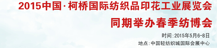 2015中國(guó)·柯橋國(guó)際紡織品印花工業(yè)展覽會(huì)