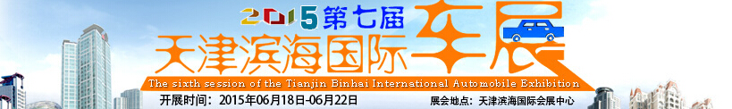 2015第七屆天津?yàn)I海國(guó)際汽車展覽會(huì)