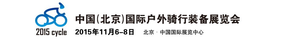 2015中國(guó)（北京）國(guó)際戶(hù)外騎行裝備展覽會(huì)