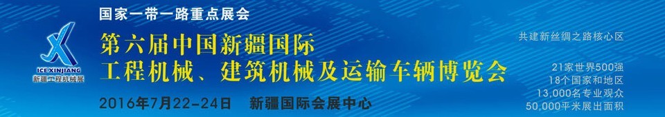 2016第六屆中國新疆國際工程機械、建筑機械及運輸車輛博覽會