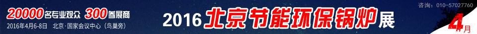 2016第六屆中國國際環(huán)保鍋爐及配套設備展覽會