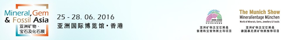 2016第二屆亞洲礦物、寶石及化石展