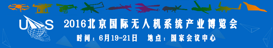 2016中國（北京）國際無人機系統(tǒng)產(chǎn)業(yè)博覽會