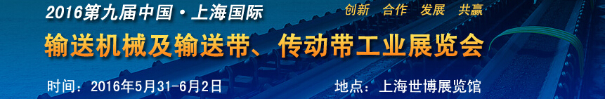 2016第九屆中國上海國際輸送機械及輸送帶、傳動帶工業(yè)展覽會