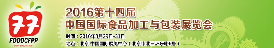 2016第十四屆北京國(guó)際食品加工與包裝設(shè)備展覽會(huì)