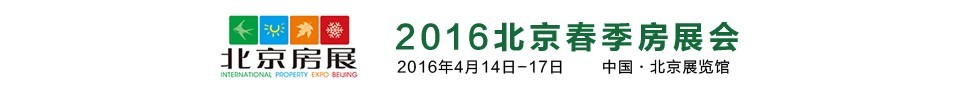 2016春季中國北京房地產(chǎn)展示交易會(huì)