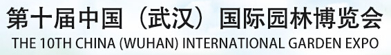 2015第十屆中國(guó)國(guó)際園林花卉博覽會(huì)