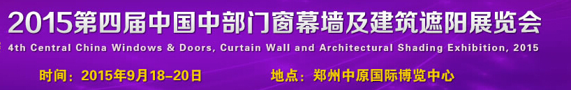 2015第四屆中國(guó)中部門窗幕墻及建筑遮陽展覽會(huì)