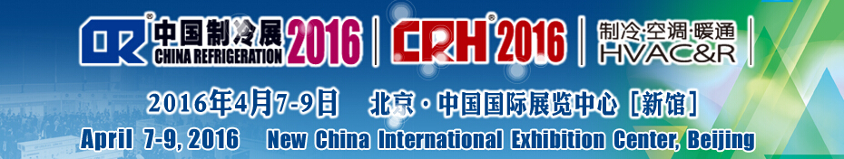 2016第二十七屆中國(guó)國(guó)際制冷、空調(diào)、供暖、通風(fēng)及食品冷凍加工展覽會(huì)