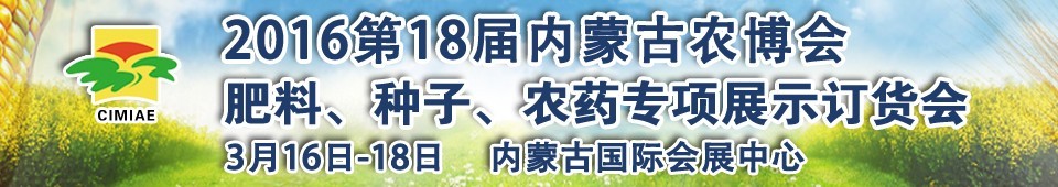 2016第十八屆內蒙古國際農業(yè)博覽會暨肥料、種子、農藥展示訂貨會