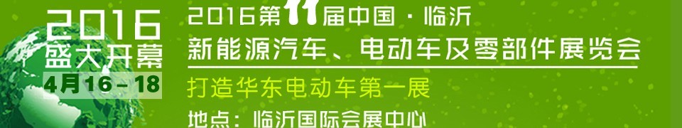 2016第十一屆中國（臨沂）新能源汽車、電動(dòng)車及零部件展覽會(huì)